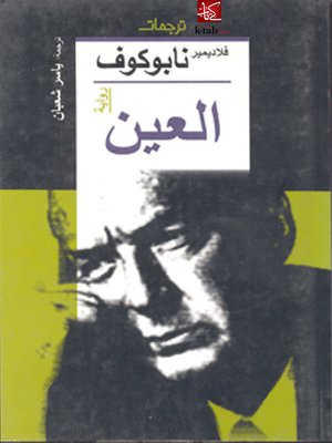 cover image of العين